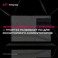 Легкое, клиентское, серверное — TFortis развивает ПО для мониторинга коммутаторов Легкое, клиентское, серверное — TFortis развивает ПО для мониторинга коммутаторов