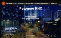 KNX-решение для автоматизации помещений от Johnson Controls