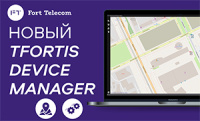 Приложение TFortis Device Manager: сеть управления коммутаторами