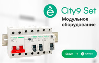 Новинки модульного оборудования City9 Set 6 кА