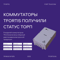 Уличные коммутаторы TFortis внесены в Единый реестр российской радиоэлектронной продукции