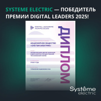 «Систэм Электрик» получила премию Digital Leaders 2025 за проект автоматизации для Третьяковской галереи «Систэм Электрик» получила премию Digital Leaders 2025 за проект автоматизации для Третьяковской галереи