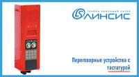 «Линсис» оборудует переговорные устройства вызова УПГ-78 тастатурой-номеронабирателем всепогодные переговорные устройства вызова «Линсис» УПГ-78 в новом исполнении с тастатурой