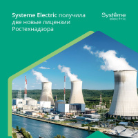 «Систэм Электрик» получила новые лицензии на конструирование оборудования для АЭС и объектов ядерного топливного цикла