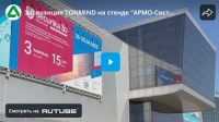 Экспозиция TONMIND на стенде "АРМО-Системы" на Securika Moscow 2025