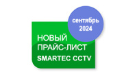 Новый прайс-лист Smartec CCTV в силе с 30.09.2024