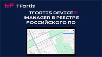 Управляющее ПО коммутаторов TFortis Device Manager включено в Реестр российского ПО