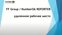 NumberOk Reporter - удаленное рабочее место для работы с ПО NumberOK для распознавания автомобильных номеров