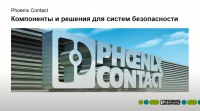 Phoenix Contact – промышленные компоненты и решения для систем безопасности