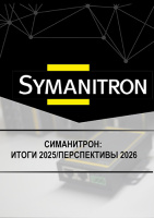 ГК «Симанитрон»: итоги 2025 и перспективы 2026