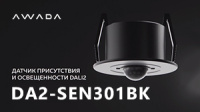 Инфракрасный потолочный датчик присутствия DA2-SEN301BK – корпус и линза черного цвета
