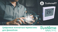 SystemeRT RTF: цифровой комнатный термостат