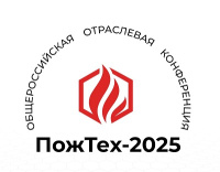 Общероссийская отраслевая конференция «ПожТех-2025»