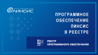 Реестр Минцифры РФ пополнился российским ПО для системы громкоговорящей связи и оповещения «Линсис»