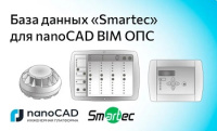 Адресная система пожарной автоматики Smartec теперь доступна в nanoCAD BIM ОПС