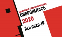 График выступлений экспертов «АРМО-Системы» на онлайн форуме All-over-IP 2020