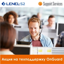 Продлить «поддержку» OnGuard – выгодно: специальное предложение от LenelS2
