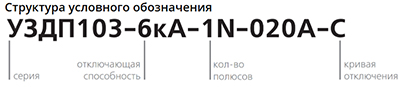 структура обозначения моделей серии УЗДП-103