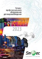 Каталог Smartec CCTV 2023