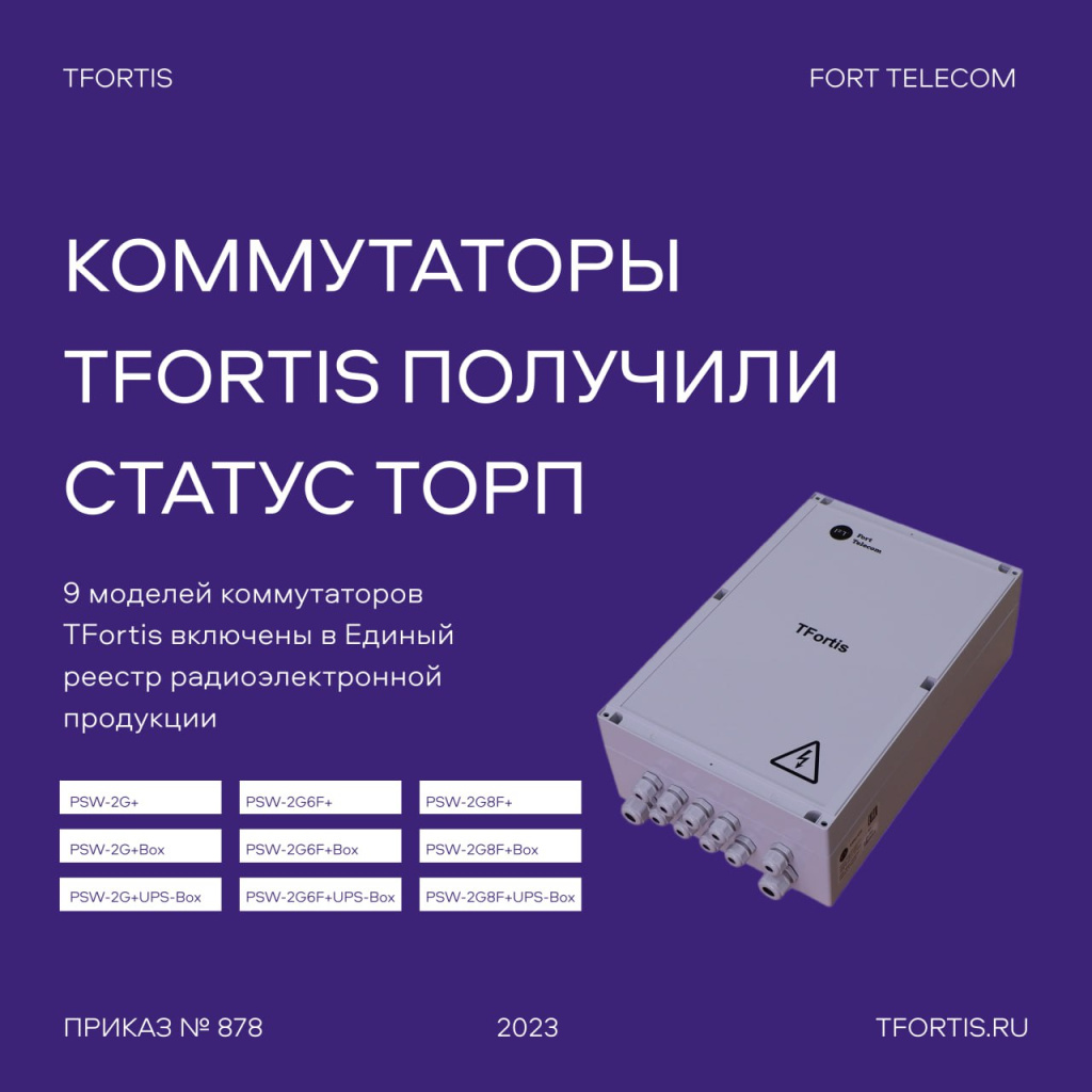 Коммутаторы TFortis в статусе ТОРП