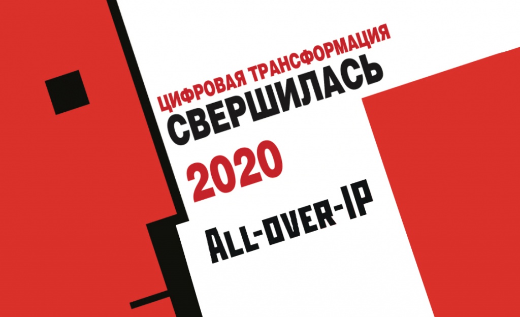 График выступлений экспертов «АРМО-Системы» на All-over-IP 2020