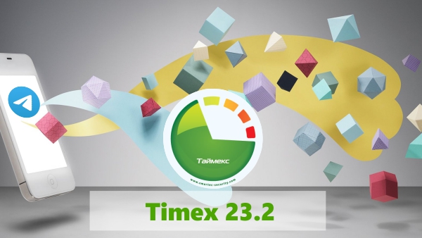Интегрированная система безопасности на базе обновленного ПО «Timex»