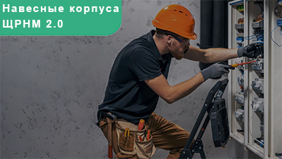 корпус ЩРНМ 2.0