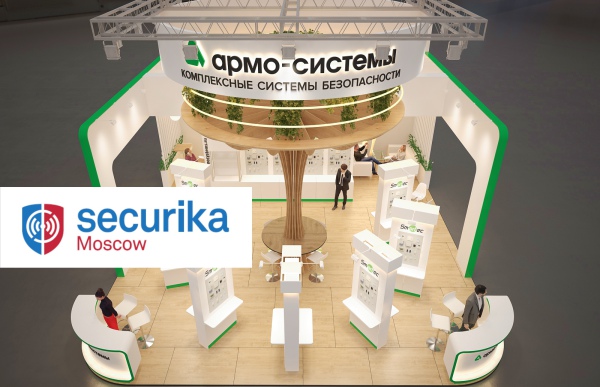 «АРМО-Системы» на выставке Securika Moscow 2023