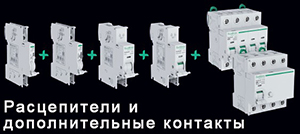 расцепители и вспомогательные контакты