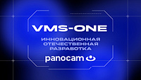 Управляющее ПО для камер видеонаблюдения Panocam VMS-ONE