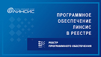 Реестр Минцифры РФ пополнился российским ПО для системы громкоговорящей связи и оповещения «Линсис»