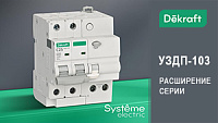 Новинка Dekraft: устройство защиты от дугового пробоя УЗДП-103