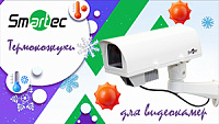 Новый уличный термокожух Smartec со встроенными ИК-прожектором и блоком питания видеокамеры